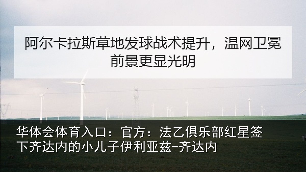 华体会体育入口：官方：法乙俱乐部红星签下相关情况利亚兹-齐达内