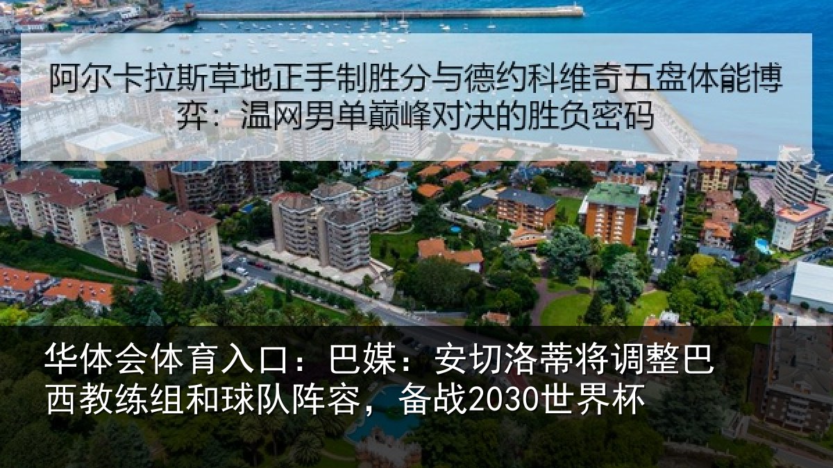 华体会体育入口：巴媒：安切洛蒂将调相关情况队阵容，备战2030世界杯