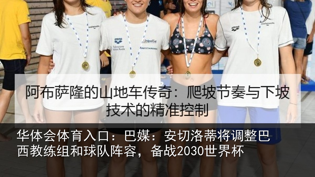 华体会体育入口:巴媒:安切洛蒂将调整巴西教练组和球队阵容,备战2030世界杯