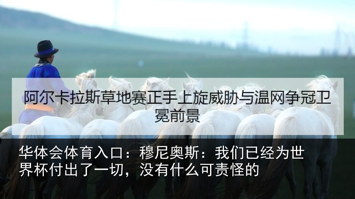 华体会体育入口：穆尼奥斯：我们已经为世界杯付出了一切，没有什么可责怪的