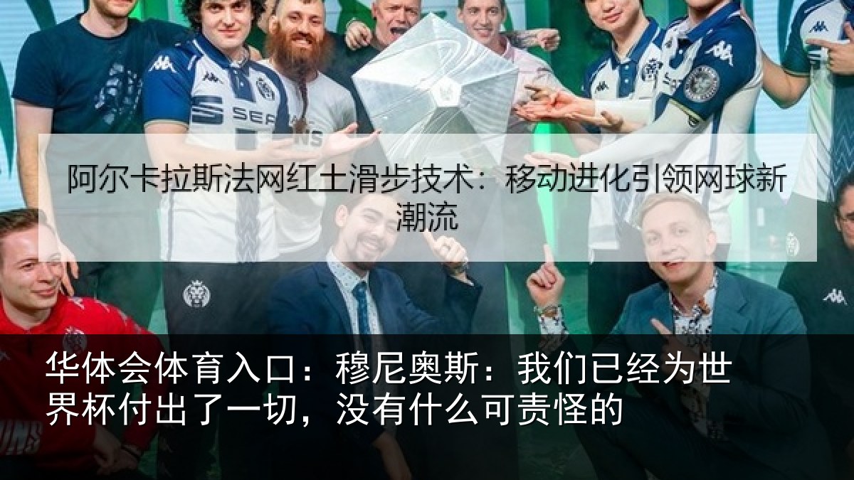 华体会体育入口：穆尼奥斯：我们已经为世界杯付出了一切，没有什么可责怪的