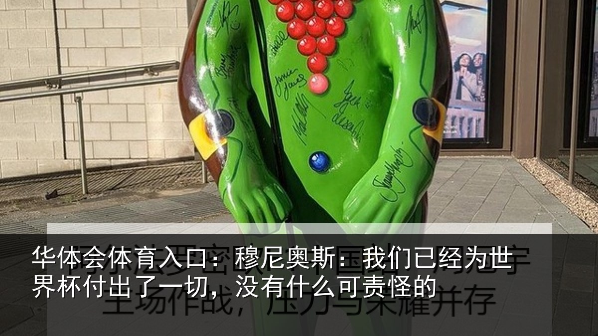华体会体育入口:穆尼奥斯:我们已经为世界杯付出了一切,没有什么可责怪的
