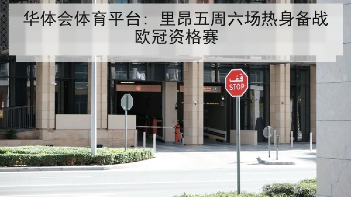 华体会体育平台: 里昂五周六场热身备战欧冠资格赛 华体会体育平台: 里昂五周六场热身备战欧冠资格赛