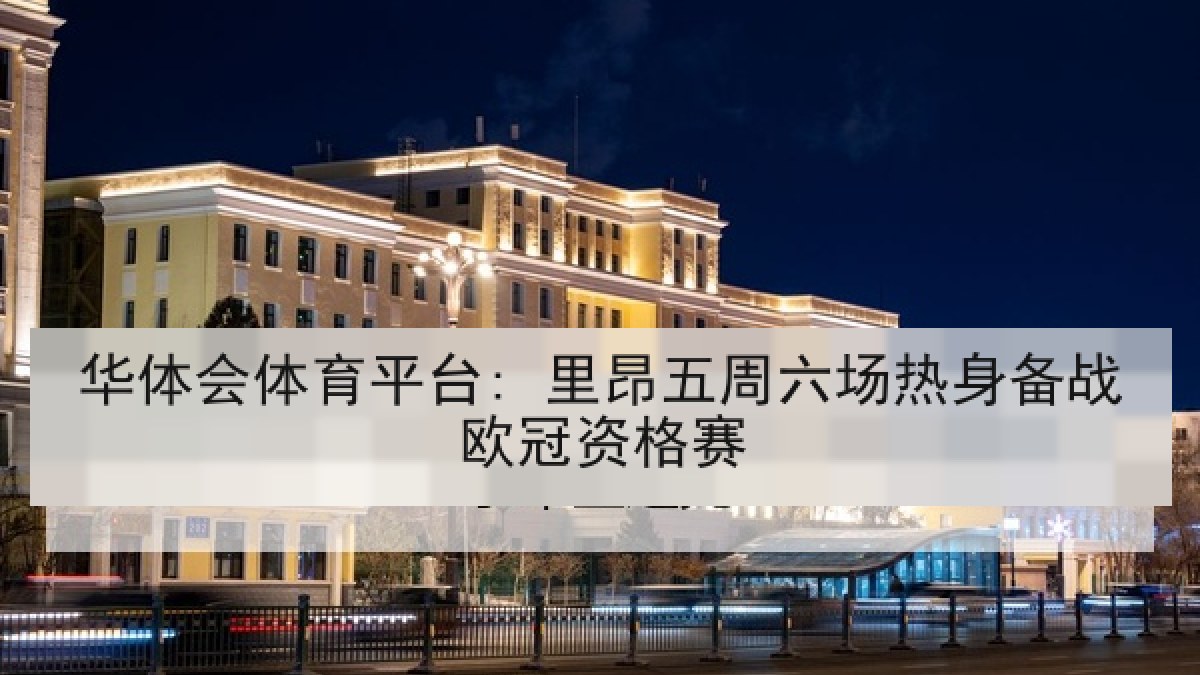 华体会体育平台: 里昂五周六场热身备战欧冠资格赛