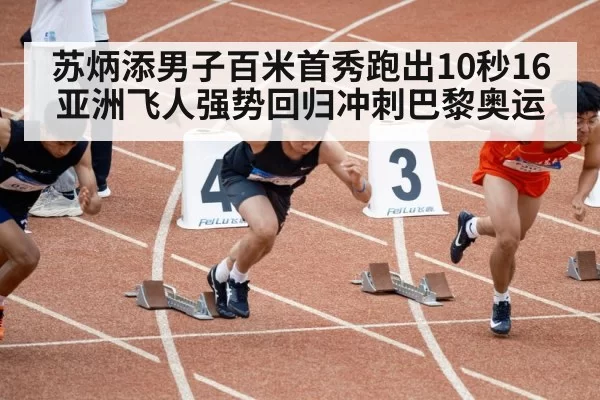 苏炳添男子百米首秀跑出10秒16 亚洲飞人强势回归冲刺巴黎奥运