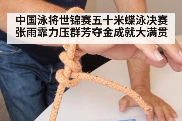 中国泳将世锦赛五十米蝶泳决赛张雨霏力压群芳夺金成就大满贯