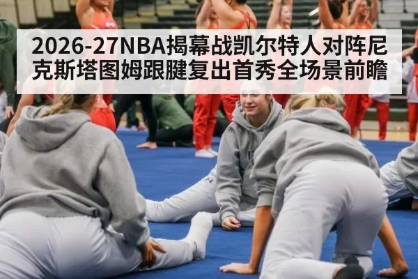 2026-27NBA揭幕战凯尔特人对阵尼克斯塔图姆跟腱复出首秀全场景前瞻
